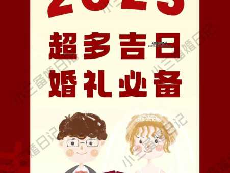 2025年适合结婚的日子(还是选西式婚礼好)