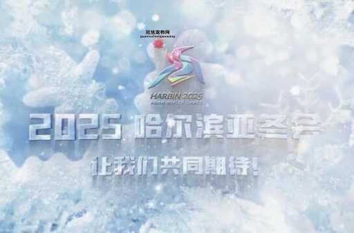 2025年第九届亚冬会举办时间：2月7日至14日冰雪赛事汇聚