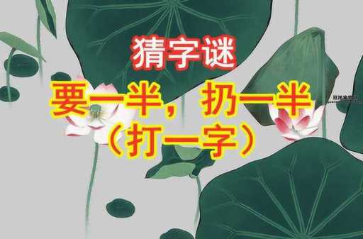 夫人何处去打一字，谜底揭晓