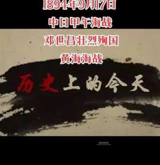 1894年9月17日黄海海战：中日甲午海战的关键一役