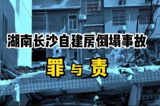 长沙自建房倒塌原因解析：建筑质量与违规扩建的双重隐患