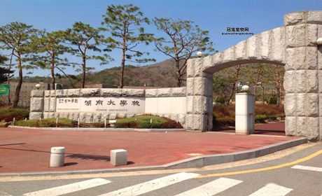 韩国湖南大学：韩国光州广域市顶尖私立综合大学