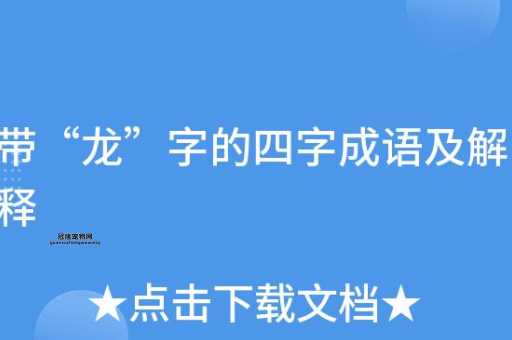 四个龙叠起来念什么？揭秘汉字龘的读音与由来