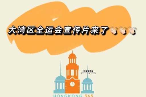 2025大湾区全运会城市布局及亮点解读：广州深圳领衔