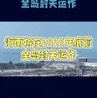 详解2025海南封岛：封关运作政策背后的深意