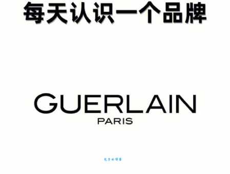 想知道guerlain是什么牌子的？来这里看看吧！