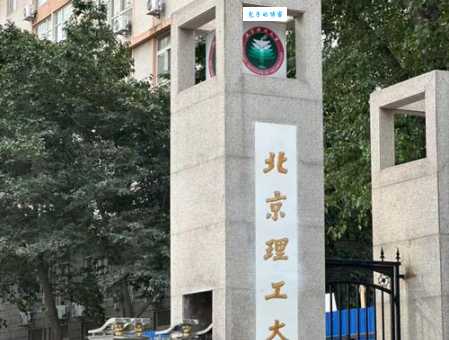 北理工的全名叫什么？这所985大学实力很强！