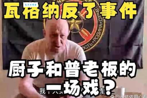 揭秘瓦格纳是哪个国家的？看完你就明白了！