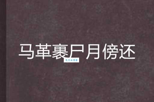 马革裹尸打一个正确生肖是什么？猜猜看！