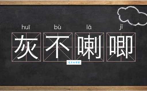 灰不喇唧是什么生肖？内行人告诉你真正答案！