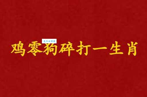 故家子弟打一个生肖，你知道答案是什么吗？