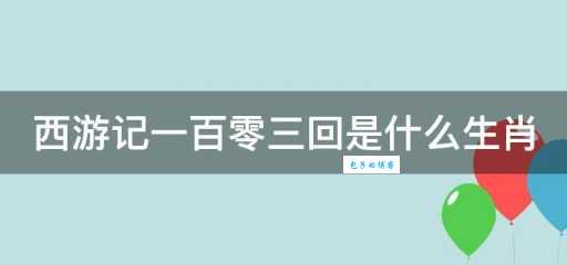 一生多变到西天什么生肖？答案终于揭晓了！