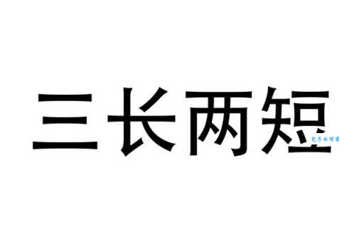 三长两短指什么生肖？这些说法到底哪个是真的？