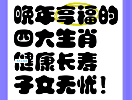 子孙满堂是什么生肖？这几种生肖的人最享福！