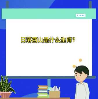 日落西山一片红打一正确生肖，你知道是哪个吗？