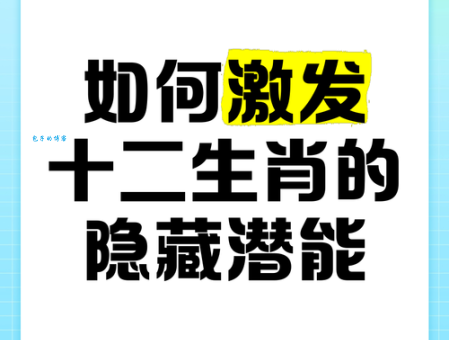 一目十行打一生肖你知道吗？这个生肖记忆力超强！