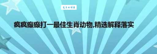 劳苦功高打一生肖是什么？原来是这一个动物！