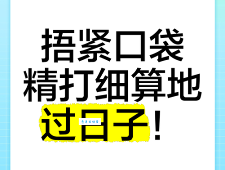 精打细算是什么生肖？他们过日子真有一套！