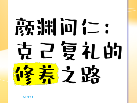 克己复礼是什么意思？和循规蹈矩一样吗？