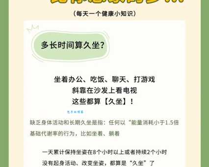 每天坐多久才算久坐？科学解读久坐对健康的隐形威胁！