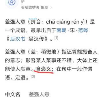 “差强人意”是什么意思？用法详解