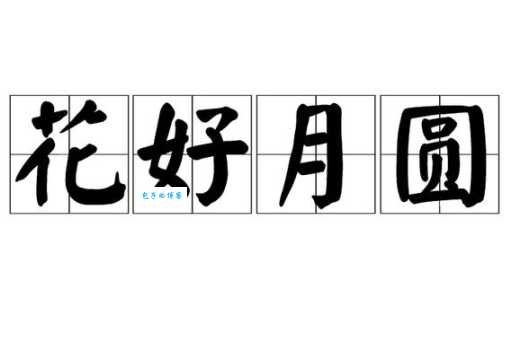 你知道花好月圆指的是什么生肖吗？快来了解！