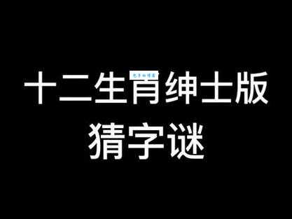 “班师振旅”指什么生肖？趣味谜题，等你来解！